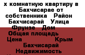 3-х комнатную квартиру в Бахчисарае от собственника › Район ­ Бахчисарай › Улица ­ Фрунзе › Дом ­ 89 › Общая площадь ­ 58 › Цена ­ 2 700 000 - Крым, Бахчисарай Недвижимость » Квартиры продажа   . Крым,Бахчисарай